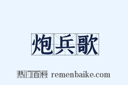 炮兵歌是什么意思的图片